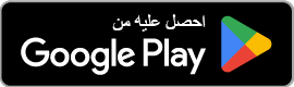 متاح على Google Play